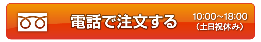 電話からもご注文いただけます。0355455926 スマートフォンをご利用の場合、こちらをタップすることで電話をかけることができます