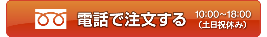 電話からもご注文いただけます。　?0355455926 スマートフォンをご利用の場合、こちらをタップすることで電話をかけることができます