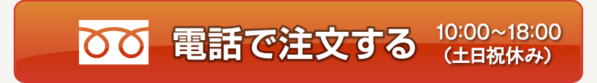 電話からもご注文いただけます。0355455926 スマートフォンをご利用の場合、こちらをタップすることで電話をかけることができます