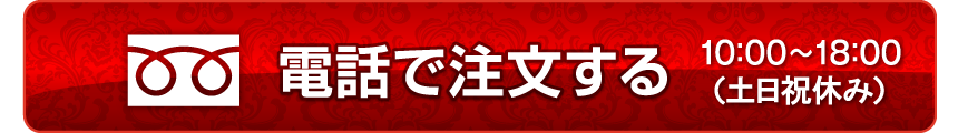 電話からもご注文いただけます。　?0355455926 スマートフォンをご利用の場合、こちらをタップすることで電話をかけることができます