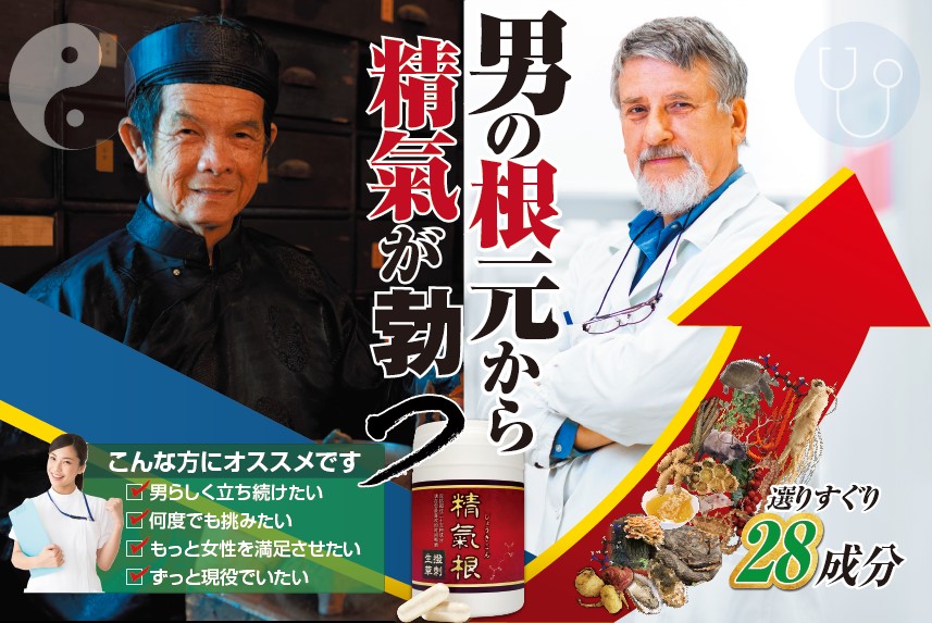 精力減退・勃起不全・EDなどでお悩みの方におすすめのサプリメント「精氣根」です