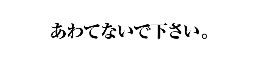 あわてないで