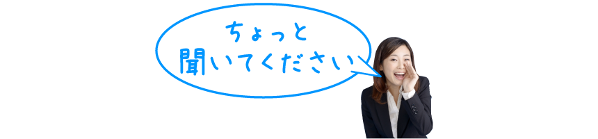 ちょっと聞いてください