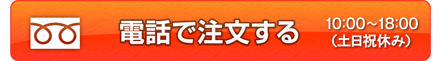 電話からもご注文いただけます。0355455926 スマートフォンをご利用の場合、こちらをタップすることで電話をかけることができます