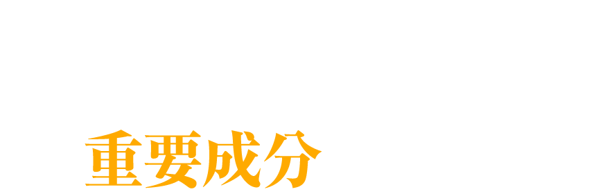 つまり、健康な人間の営（いとな）みには欠かせない重要成分なのです。